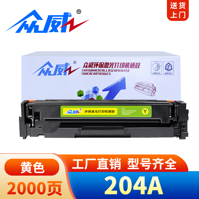众威硒鼓204A黄支高清大图