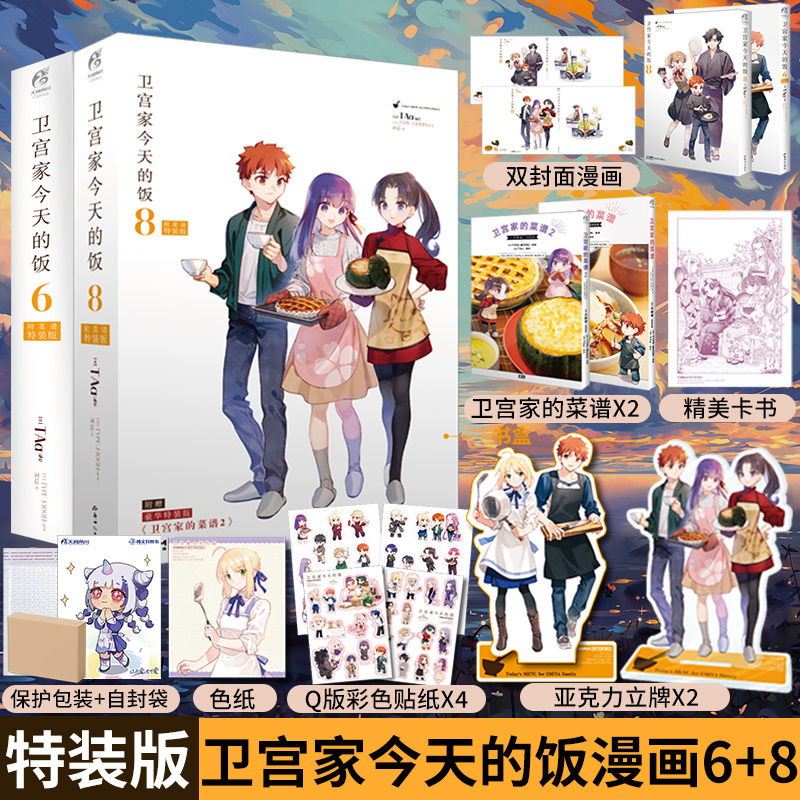 [正版] 套装2册防损包装+特装版书盒特典+赠菜谱+亚克立牌+色纸+书卡+贴纸卫宫家今天的饭漫画6+8 fate小说动高清大图