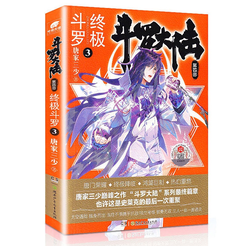 [醉染正版]正版 斗罗大陆 第4部斗罗3漫画书唐家三少著 鸿篇巨制热血重燃 斗罗大陆系列第四部 斗罗 青春玄幻小说高清大图