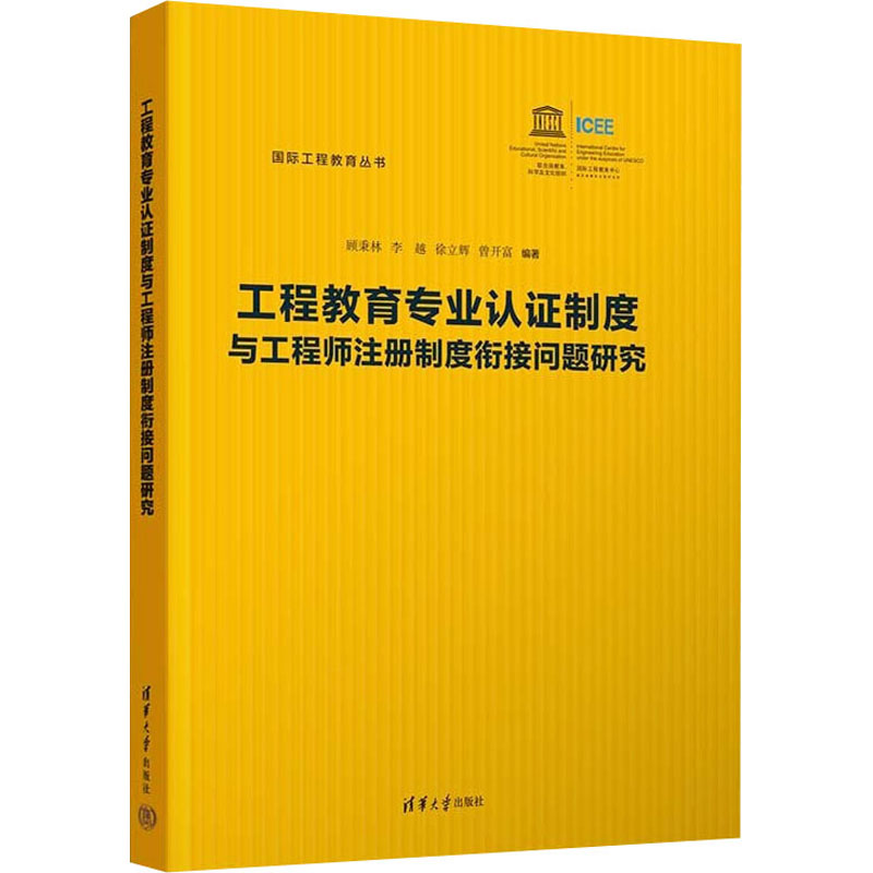 【M】工程教育专业认证制度与工程师注册制度衔接问题研究-9787302608172