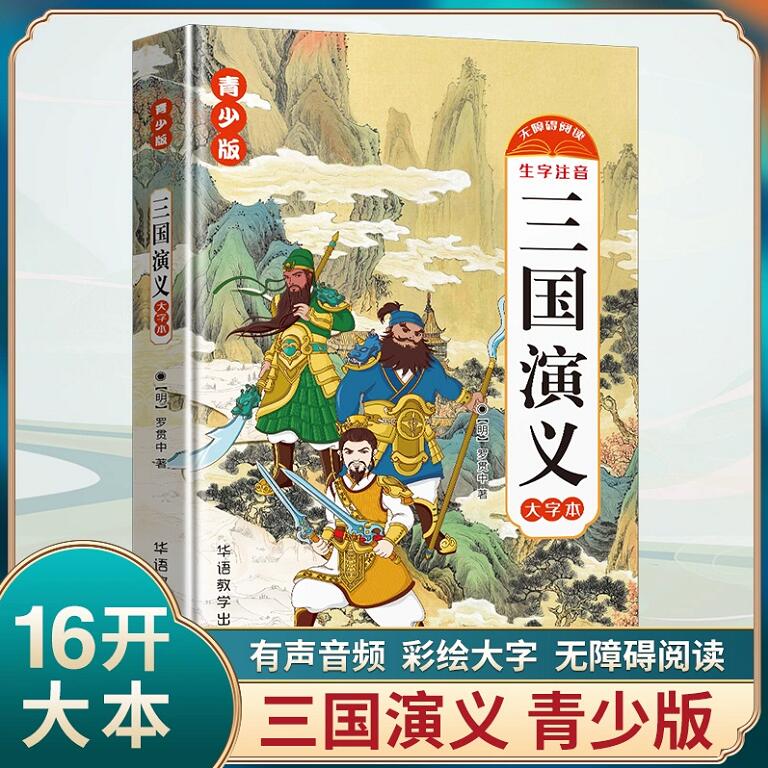 青少版-四大名著 四本套装 [正版]青少版 四大名著 西游记-吴承恩 三国演义-罗贯中 水浒传-施耐庵 红楼梦-曹雪芹高清大图