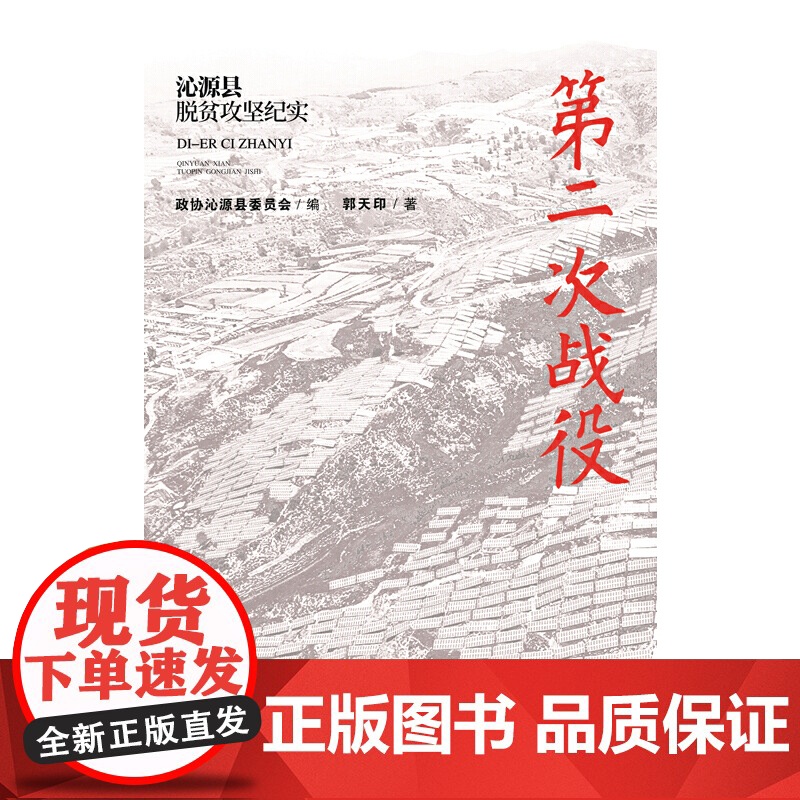 第二次战役:沁源县脱贫攻坚纪实