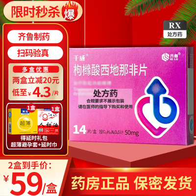 齐鲁 枸橼酸西地那非片 50mg*14片/盒