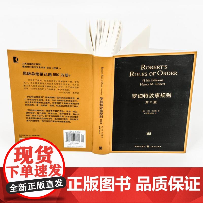 新版 罗伯特议事规则(第11版) 亨利 罗伯特 人类治理自身的元规则 议事规则标准 中文全译本 正版图书 格致高清大图
