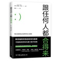 跟任何人都合得来(斯坦福商学院高人气职场沟通课)