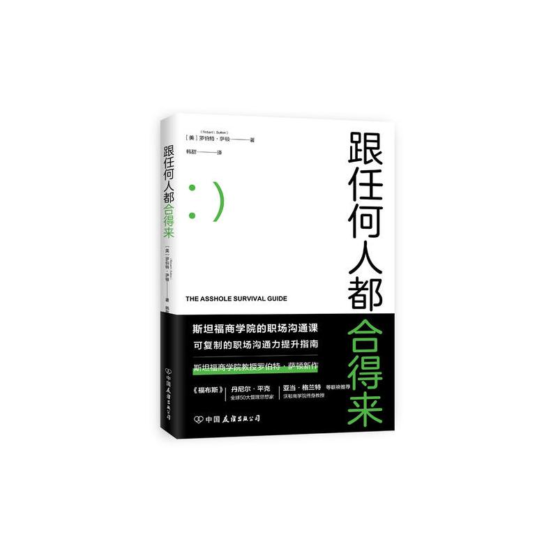 跟任何人都合得来(斯坦福商学院高人气职场沟通课)