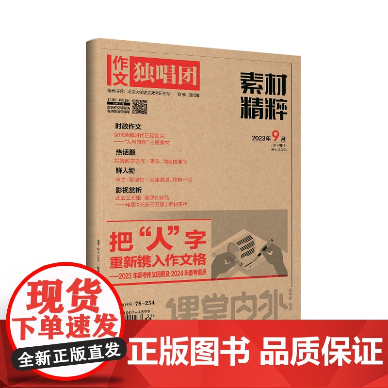 [21元3件 多期任选 加购立享]作文独唱团(2023年全年单期任选)立发 适合高中生阅读 78-254 碳达峰、碳高清大图