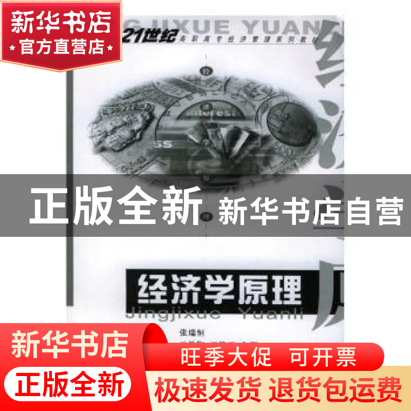 正版 经济学原理 张瑞恒主编 重庆大学出版社 9787562425632 书籍高清大图