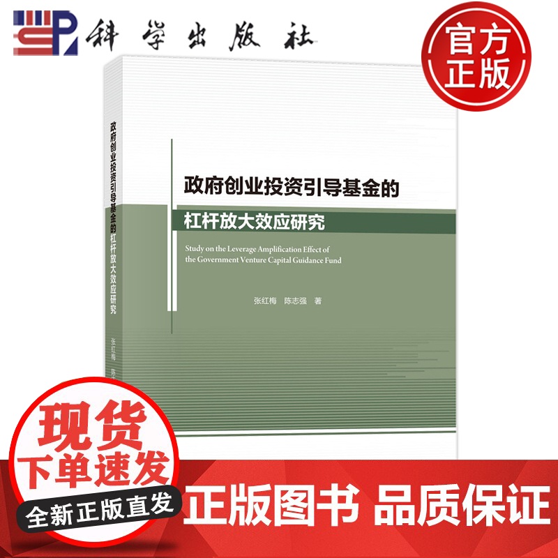 正版】政府创业投资引导基金的杠杆放大效应研究 张红梅 陈志强 编著 9787030542090 科学出版社
