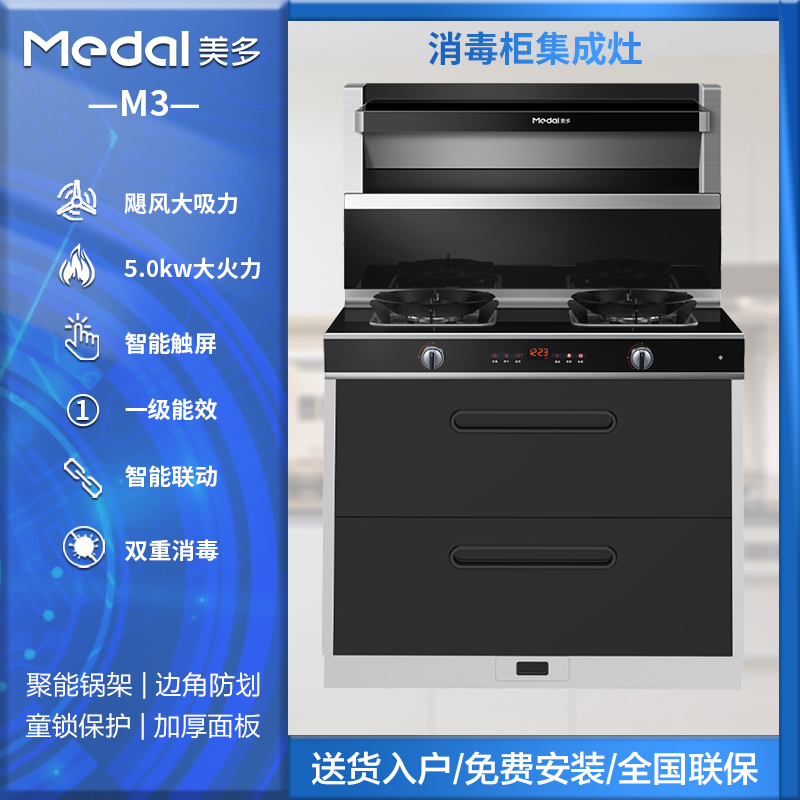 美多(medal)集成灶M3/烟灶消一体 家用大火力 大容量 一级能效 大吸力油烟机燃气灶消毒柜一体 天然气