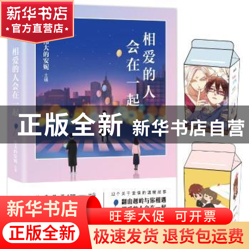 正版 相爱的人会在一起 伟大的安妮主编 中国友谊出版公司 978750高清大图