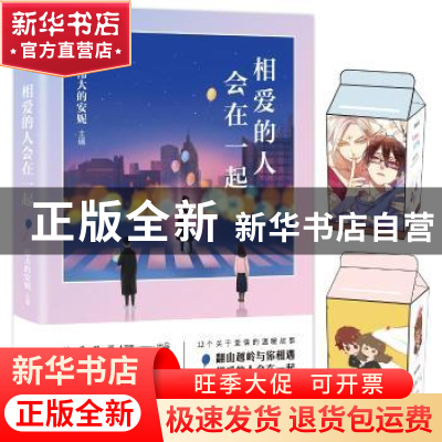 正版 相爱的人会在一起 伟大的安妮主编 中国友谊出版公司 978750