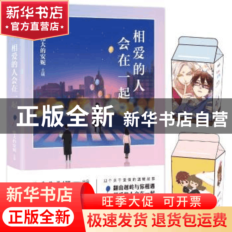 正版 相爱的人会在一起 伟大的安妮主编 中国友谊出版公司 978750图片