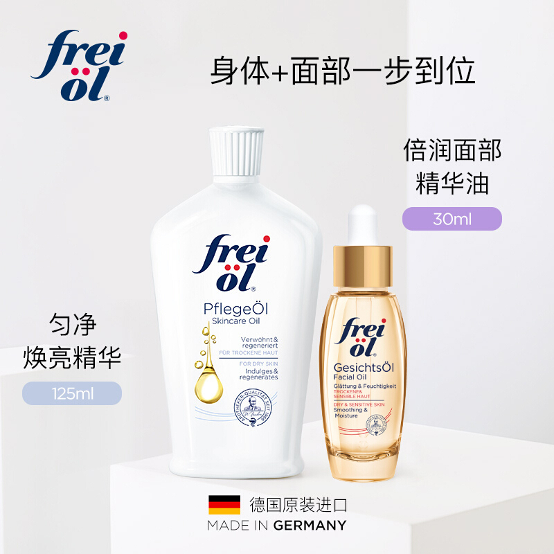 [套装]FREIOL福来倍润精华油面部精华30ml+匀净美肤精华油125ml 保湿补水植物护肤油水油平衡精油