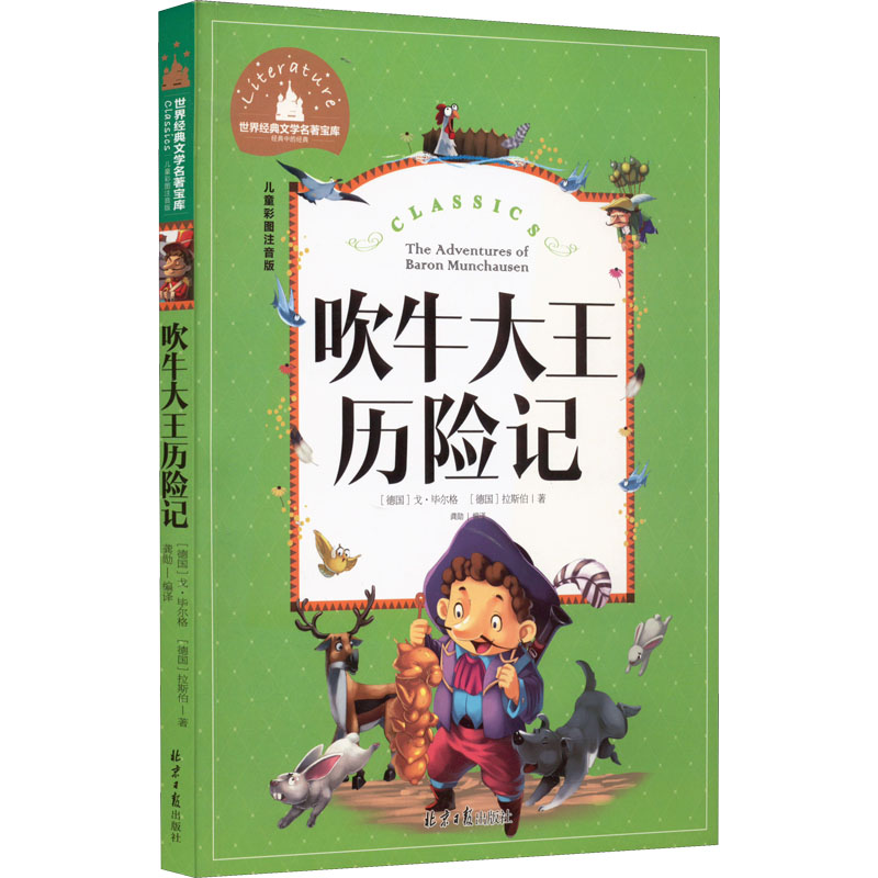 [M]吹牛大王历险记 儿童彩图注音版-9787547723067