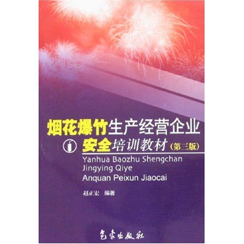 正版新书]特种作业/烟花爆竹生产经营企业安全培训教材(第三版)高清大图