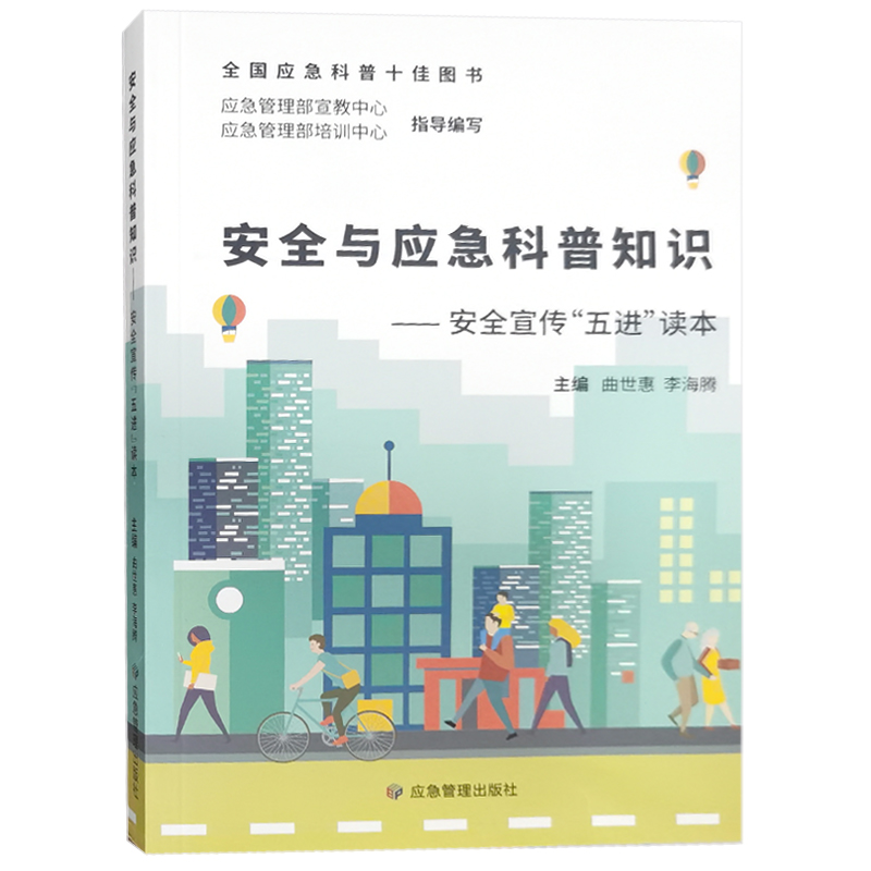 [正版]安全与应急科普知识安全宣传“五进”读本可扫码看视频应急管理部宣教中心2023年安全月人人讲安全个个会应急宣教高清大图