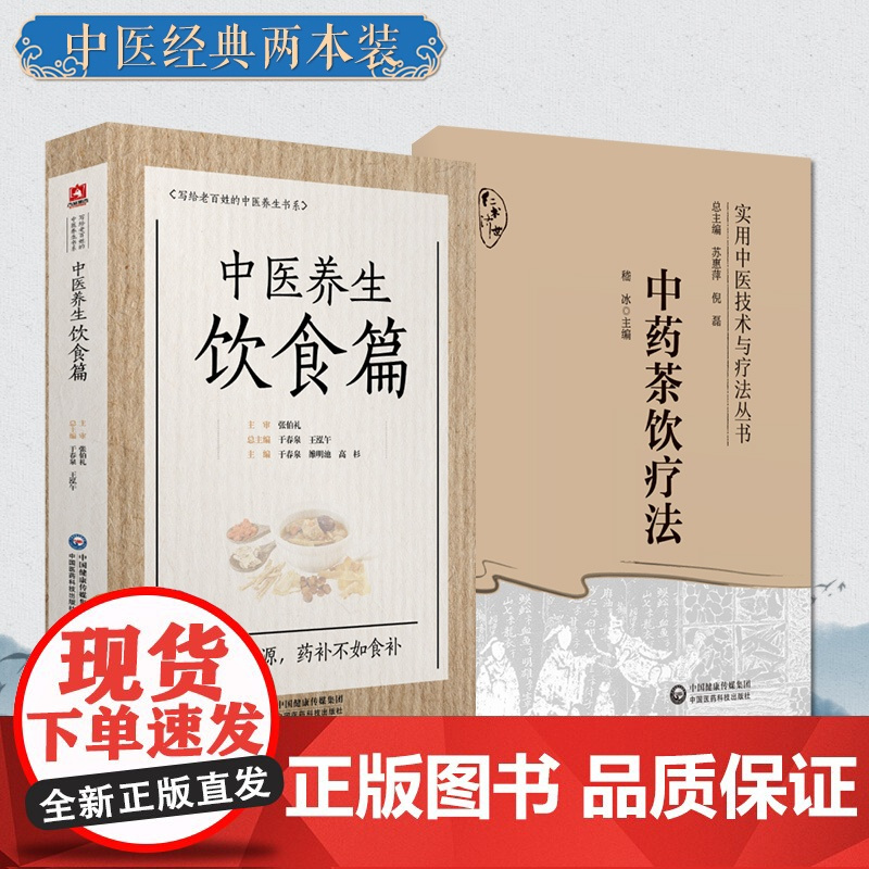 中药茶饮疗法茶饮疗法分类组方制作饮用方法常见中医证型中药茶饮中医养生饮食国医大师张伯礼老百姓家庭中医养生保健中医饮食食疗