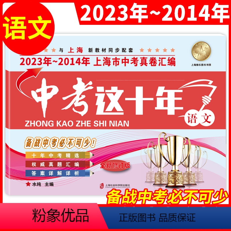 2023-2014年中考这十年 语文 九年级/初中三年级 [正版]2023-2014年版上海市中考真卷汇编 语文+数学+