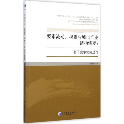 [M]要素流动、积累与城市产业结构演变-9787509638569