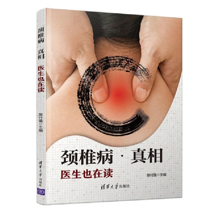 正版新书】颈椎病真相(医生也在读)陈付强9787302519898