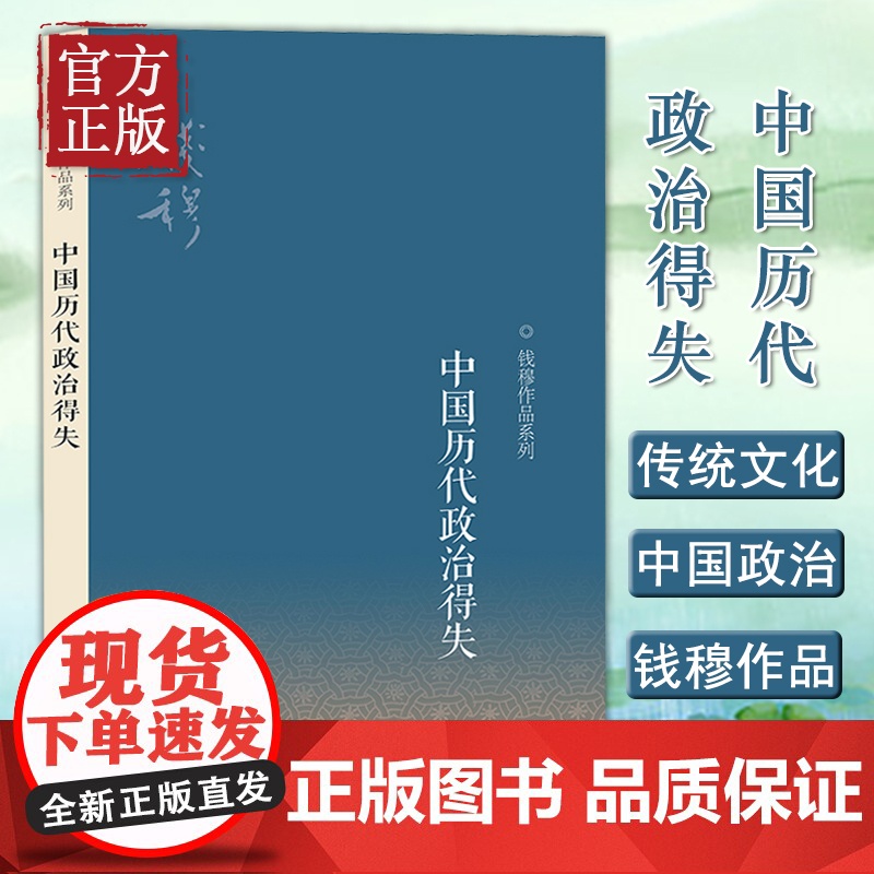 中国历代政治得失 钱穆先生作品系列 国学人文政治读物 中国古代史学理论书籍 汉唐盛世明清集权 三联书店高清大图