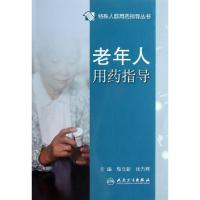11老年人用药指导/特殊人群用药指导丛书978711715364522