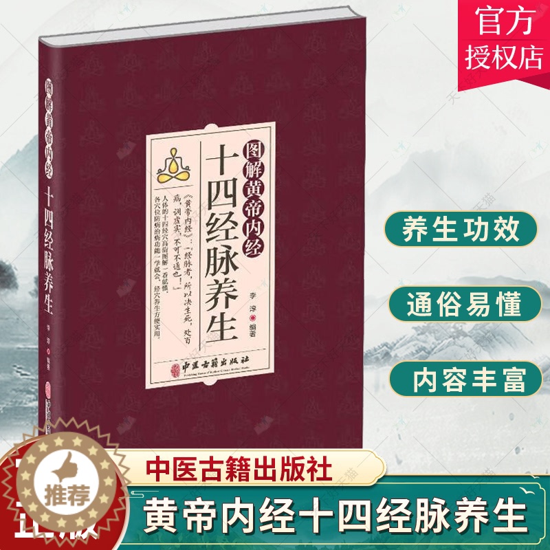 [醉染正版]正版 图解黄帝内经十四经脉养生 李淳 介绍了各条经脉养生功效每个穴位的腧穴定位按摩方法功效及防治疾病 中高清大图