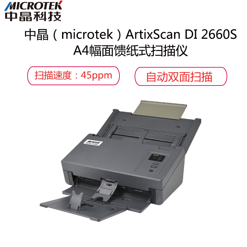 中晶（microtek）ArtixScan DI 2660S A4幅面自动双面馈纸式扫描仪
