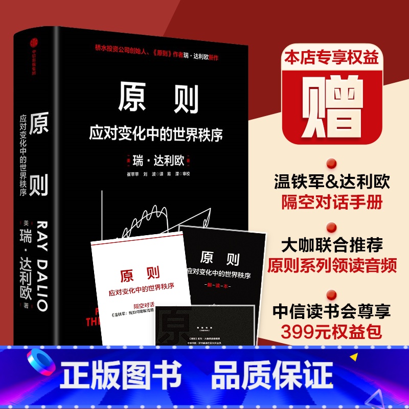 [正版]定制版赠解读本原则 应对变化中的世界秩序 原则2 瑞达利欧著 朱民钱颖一黄奇帆沈南鹏基辛格比尔盖茨等温铁军