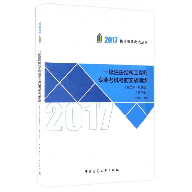 正版新书】一级注册结构工程师专业考试考前实战训练(第8版)/2017