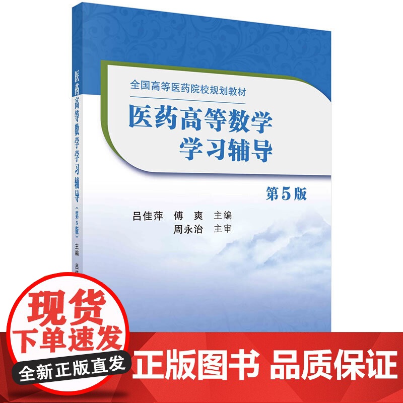 医药高等数学学习辅导(第5版)高清大图