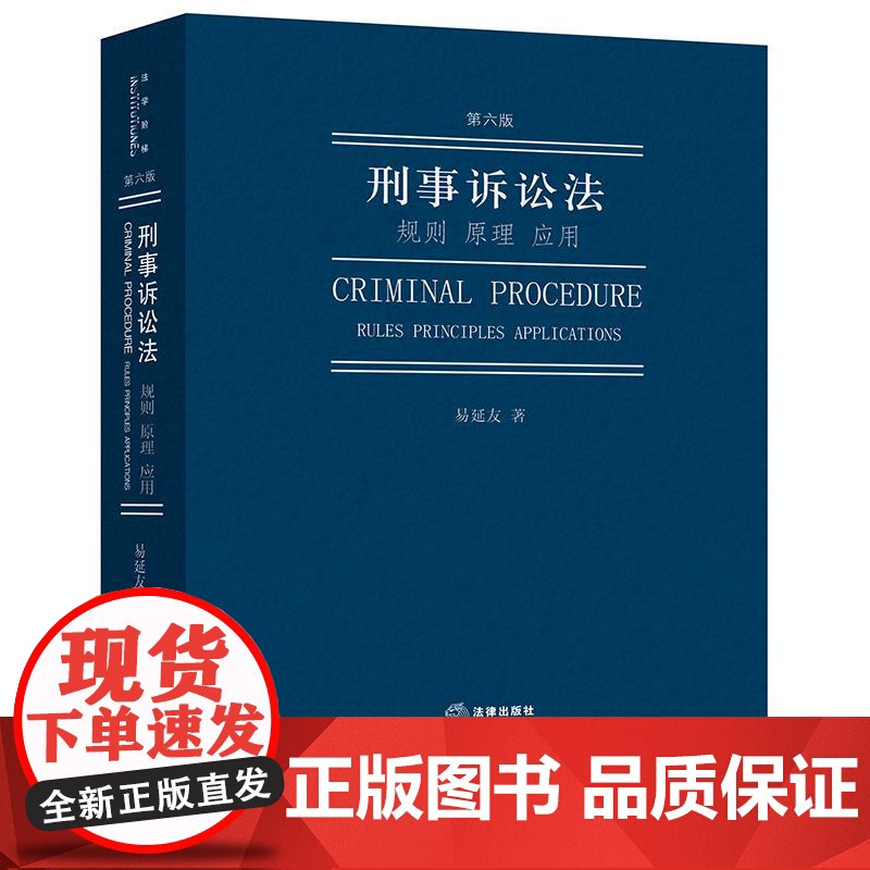 刑事诉讼法:规则 原理 应用(第六版)易延友著 法律出版社 正版图书高清大图