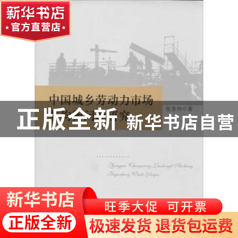 正版 中国城乡劳动力市场非均衡问题研究 张务伟著 中国社会科学图片