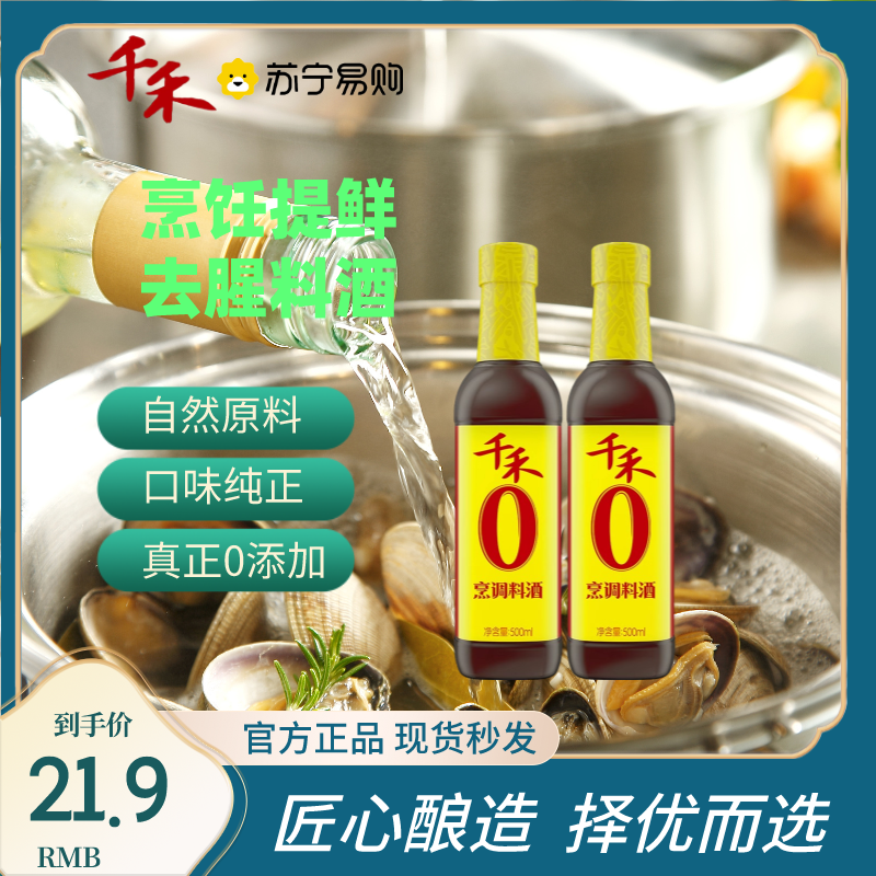 千禾0添加烹调料酒500ml*2瓶粮食酿造去腥增鲜炒菜糯米料酒调味料