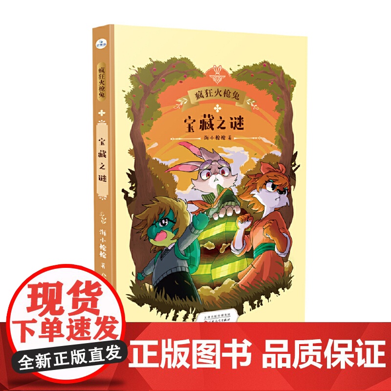 宝藏之谜(疯狂火枪兔)高清大图