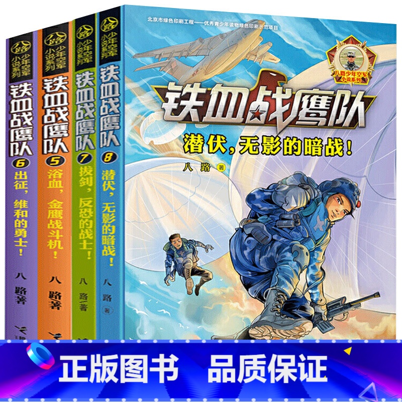 【5-8册】铁血战鹰队 【正版】铁血战鹰队系列全套9册 八路少年空军小说系列 出征 维和的勇士 儿童军事冒险故事小说 9