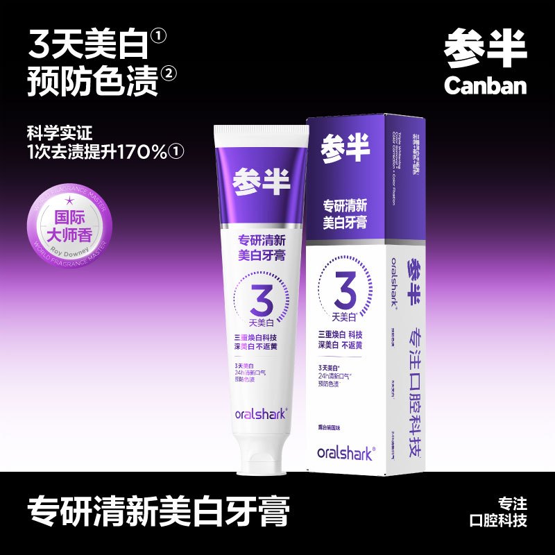 参半专研清新美白牙膏高清大图