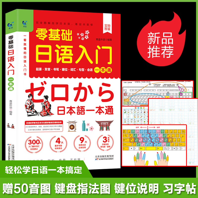 零基础日语入门一本通 中文谐音正版发音词汇句型字帖书写键位会话五十50音图教材标准日本语口语自学图解零起点学日语教材书