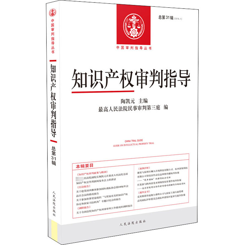 【M】知识产权审判指导 总第31辑(2018.1) 陶凯元,最高人民法院民事审判第三庭 编 -9787510923876