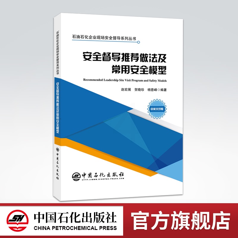 [正版]安全督导做法及常用安全模型 HSE安全模型管理人员现场安全督导化工安全现场作业油田采油 管理巡查管理层检查高清大图