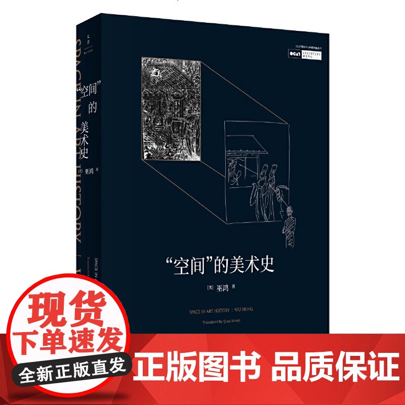 “空间”的美术史 上海人民出版社 正版书籍 美术史家巫鸿多年研究方法的精辟总结为年轻学子量身定制的美术史“讲习班” 世纪