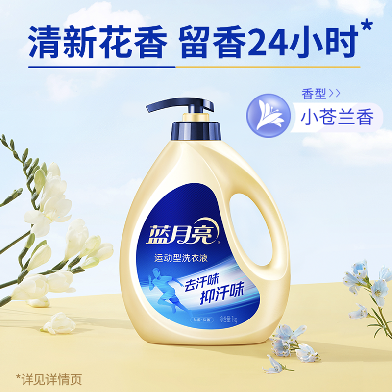 [新品]蓝月亮运动型洗衣液1kg瓶装 除菌抑菌去汗味小苍兰香除菌99.9%抑菌24小时高清大图