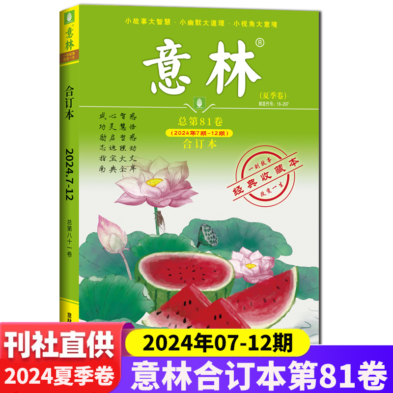 意林合订本第81卷夏季卷(24年07-12期)) [正版]意林合订本第81卷夏季卷24年07-12期 意林合订本励志故事高清大图