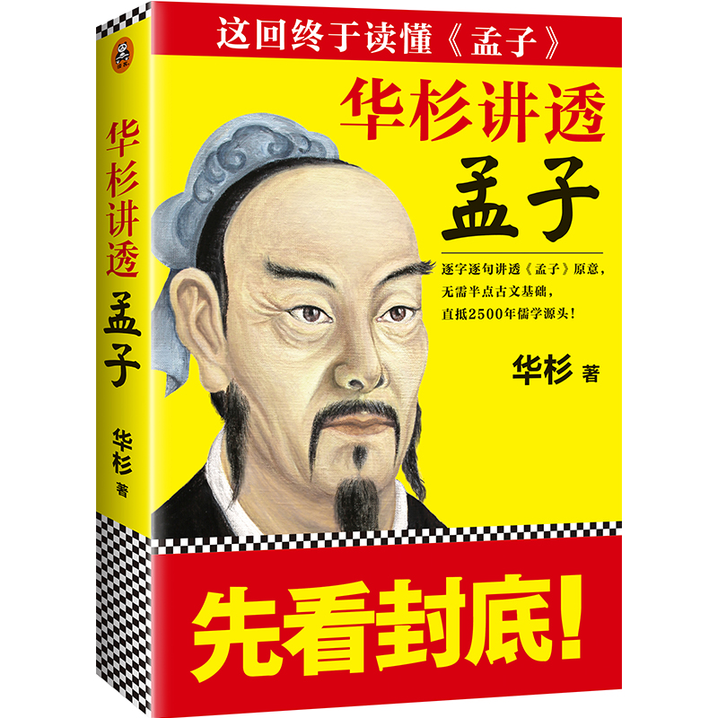 诺森华杉讲透孟子华杉9787559400994江苏凤凰文艺出版社