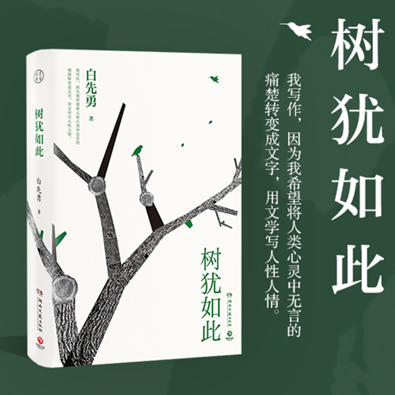 [正版]树犹如此 白先勇 著 自由组合套装文学 书店图书籍 湖南文艺出版社高清大图
