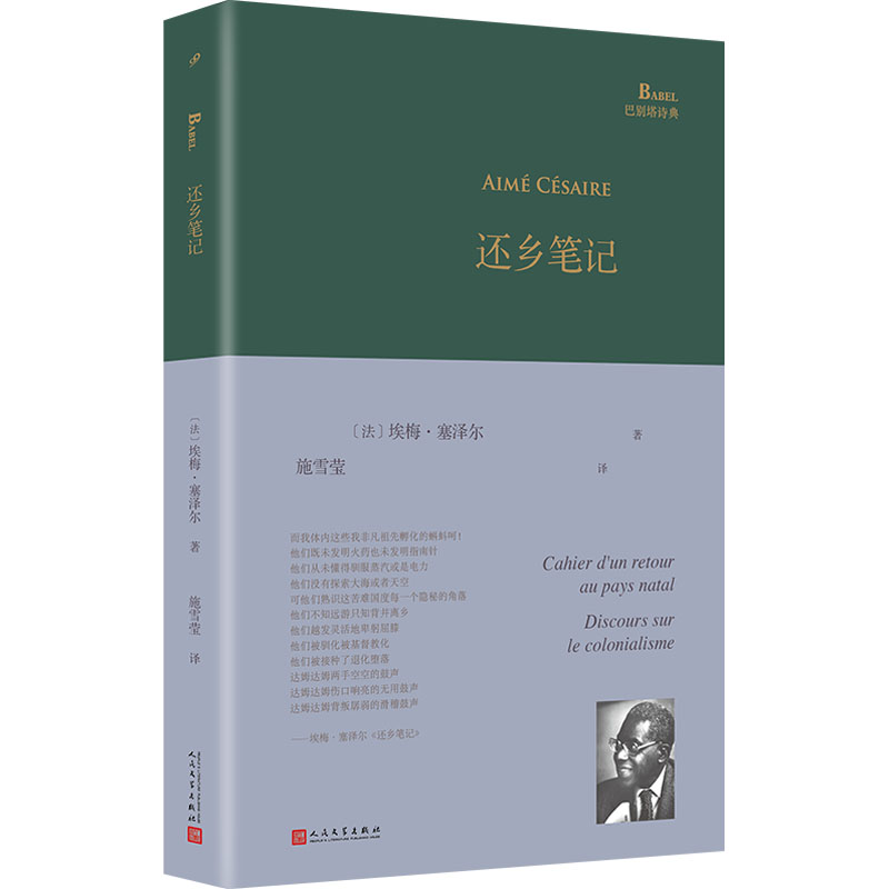 [正版]还乡笔记 (法)埃梅·塞泽尔 著 施雪莹 译 外国诗歌文学 书店图书籍 人民文学出版社高清大图