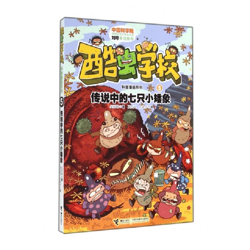 正版新书]传说中的七只小矮象/酷虫学校科普漫画系列吴祥敏|绘画高清大图