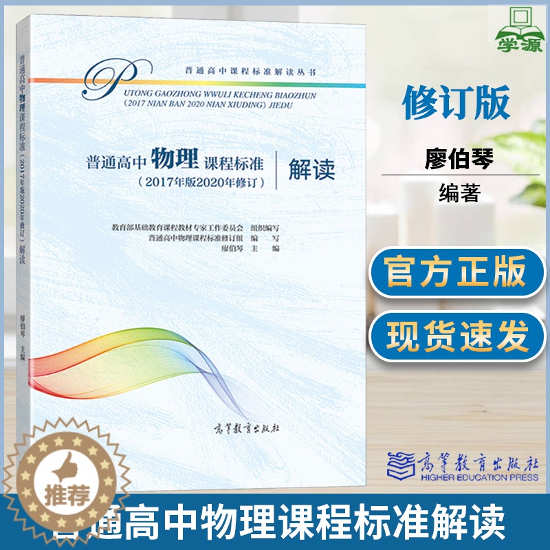 【醉染正版】普通高中物理课程标准2017年版2020年修订解读 廖伯琴 高等教育出版社 普通高中课程标准解读丛书