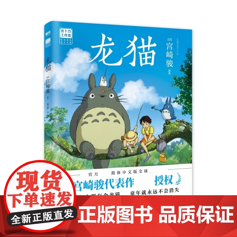 龙猫绘本 宫崎骏书籍授权简体中文版同名动漫电影原著画集画册漫画书千与千寻 天空之城 哈尔的移动城堡正版高清大图